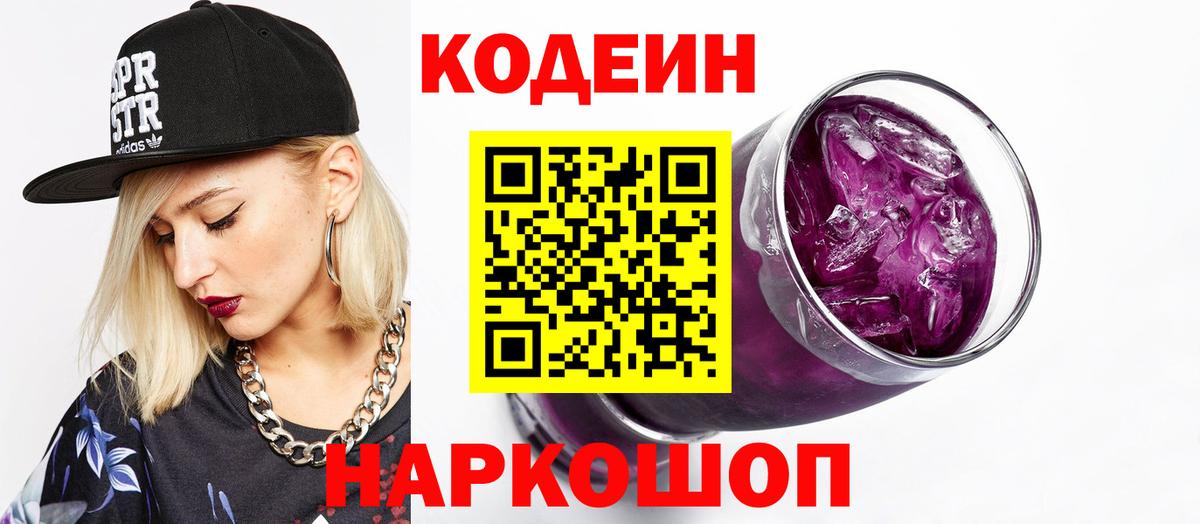 Алапаевск  Кодеиновый сироп Lean Purple Drank  Вход с VPN 